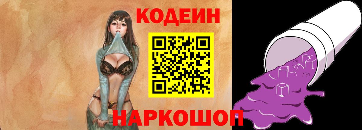 Кодеин Purple Drank Кострома
